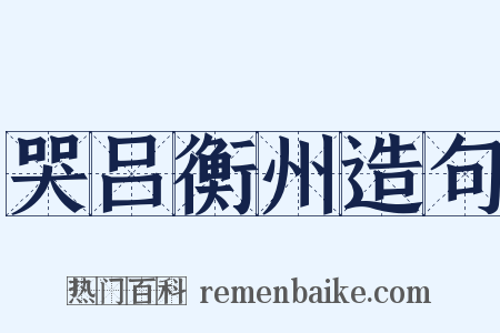 哭吕衡州造句是什么意思的图片